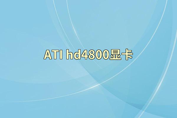 ATI hd4800显卡